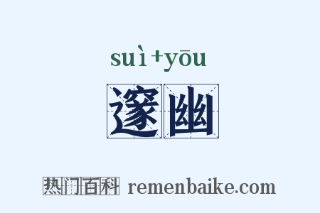 邃幽是什么意思的图片